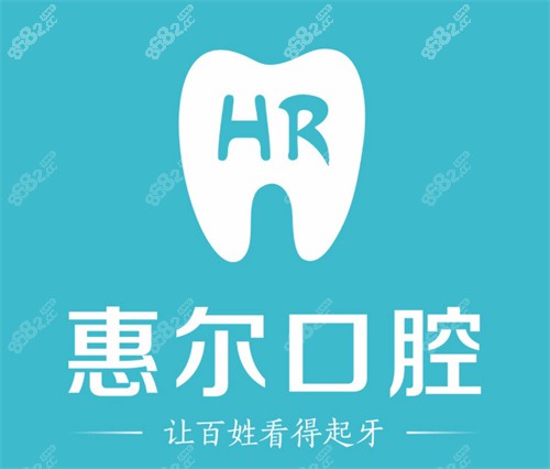 成都惠尔口腔logo