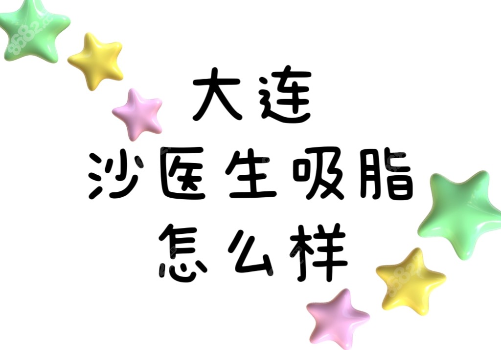 大连沙医生吸脂怎么样