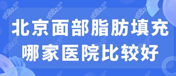 北京面部脂肪填充哪家医院比较好？纯脂&玉之光推荐