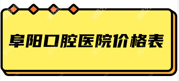 阜阳口腔医院价格表全新版