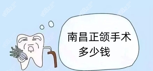 南昌正颌手术多少钱8682.cc