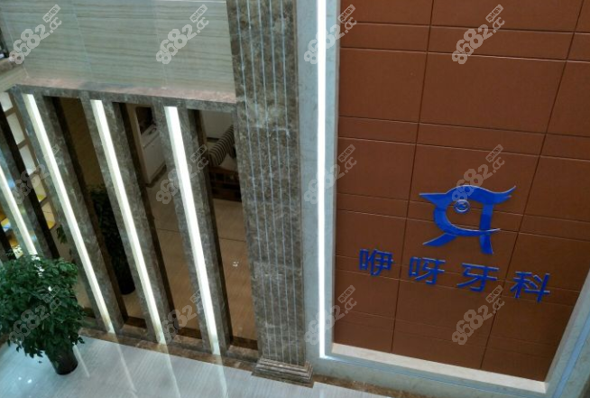 咿呀口腔总部在哪里www.8682.cc