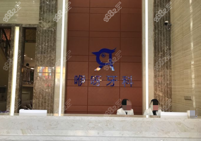 咿呀口腔总部在哪里？