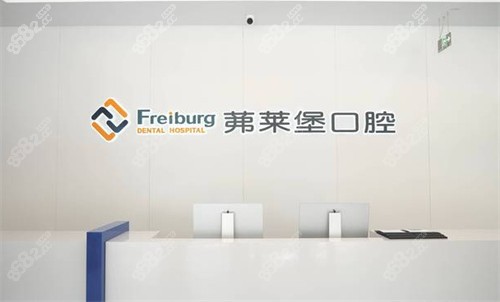 南京茀莱堡口腔前台接待处