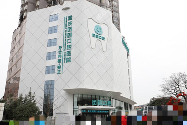 重慶團圓口腔醫(yī)院是一家正規(guī)二級口腔哦