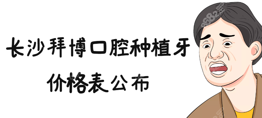 長沙泰康拜博口腔種植牙多少錢一顆