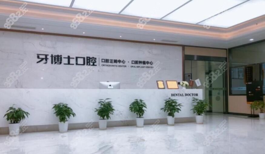 宁波牙博士口腔前台