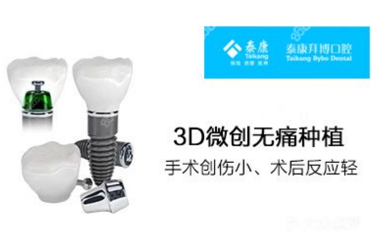 長沙泰康拜博口腔微創(chuàng)種植牙價(jià)格便宜