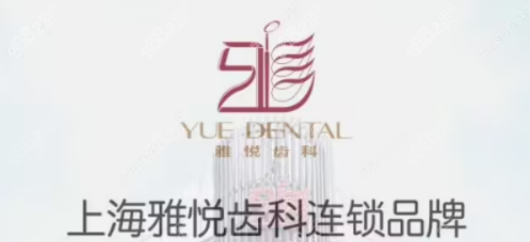 上海雅悦齿科