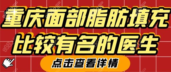 重庆面部脂肪填充比较有名的医生医院名单