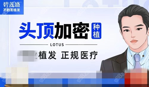 银川碧莲盛植发怎么样