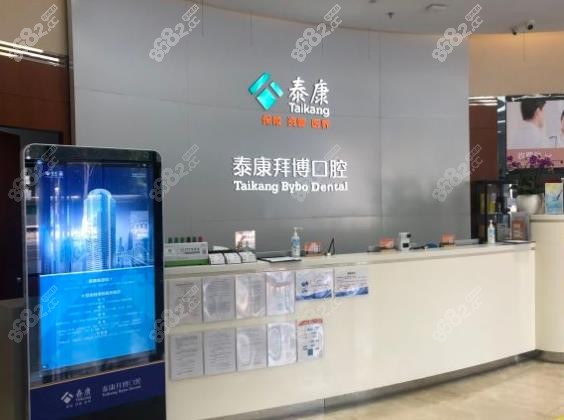泰康拜博口腔前台