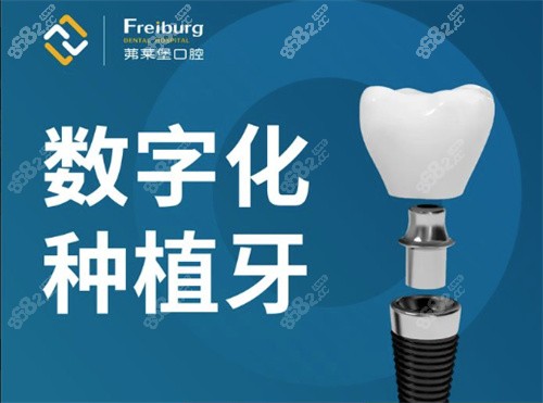 南京茀莱堡口腔种植牙价格表