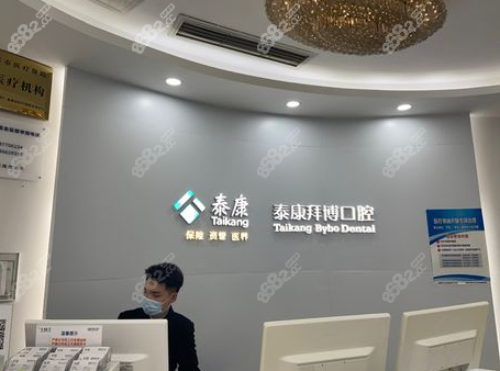 成都拜博口腔前台