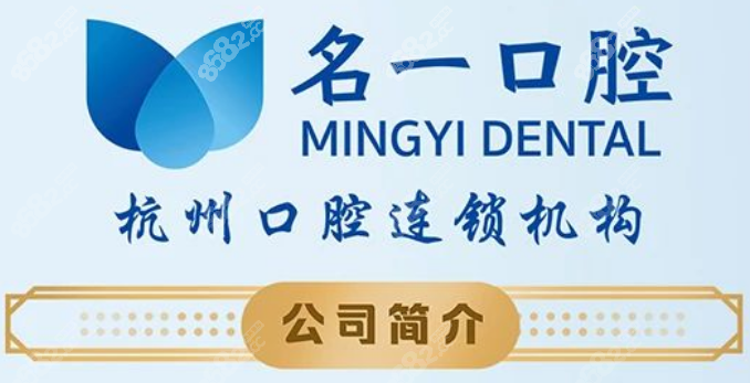 杭州名一口腔如何