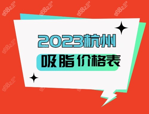 2023杭州吸脂手术价格表