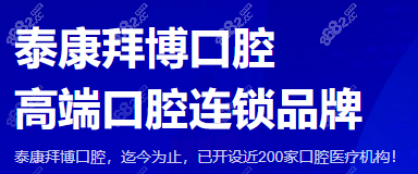 成都拜博口腔医院是连锁牙科