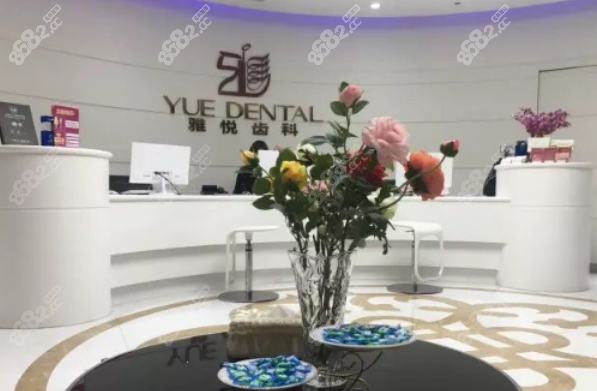 上海雅悦齿科