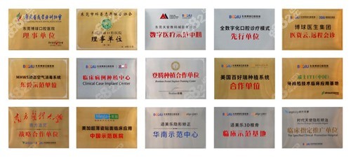 东莞博球口腔医院荣誉资质