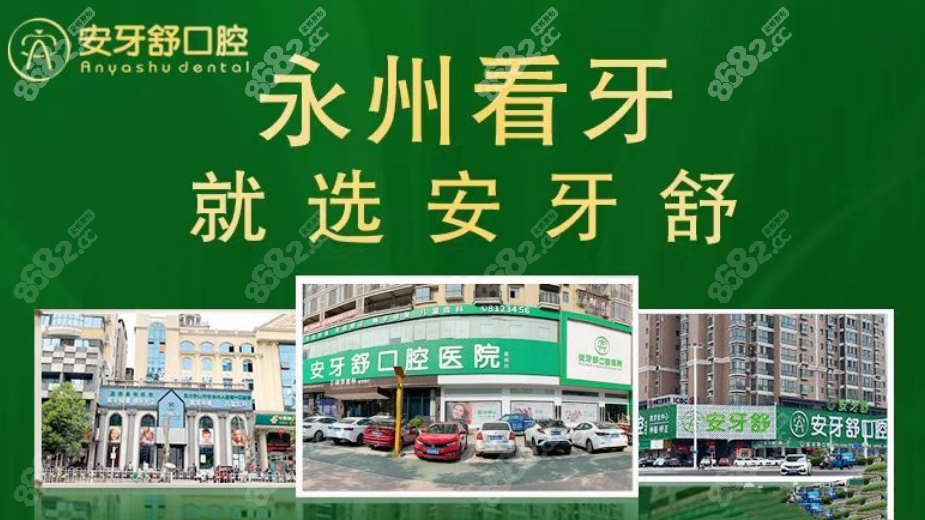 永州安牙舒口腔医院有3家连锁分店