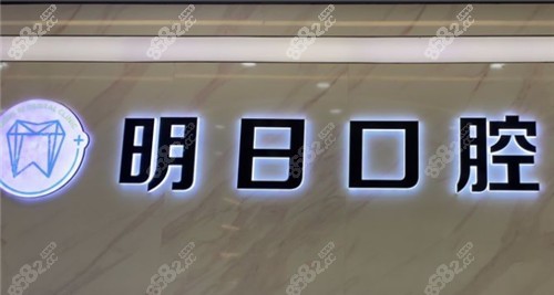 明日口腔logo墙