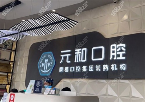 常熟元和口腔前台