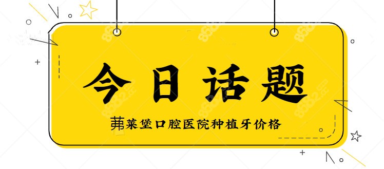 茀莱堡口腔医院种植牙价格