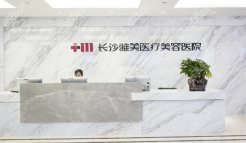 長沙雅美整形醫(yī)院前臺