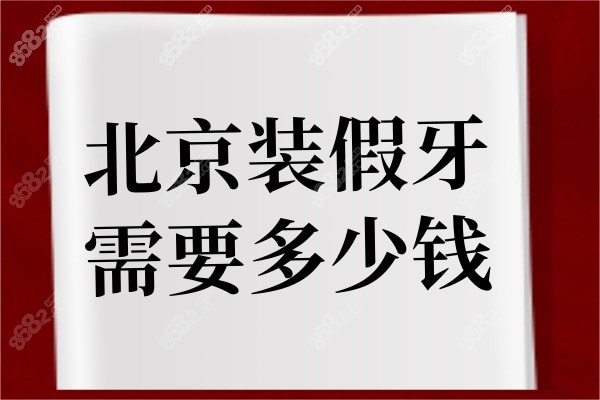 北京装假牙需要多少钱