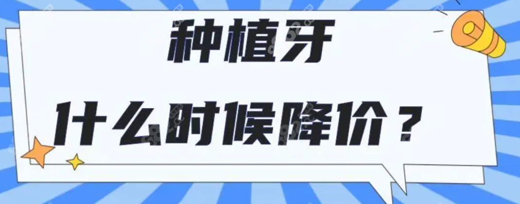 种牙降价了多地已调整8682.cc