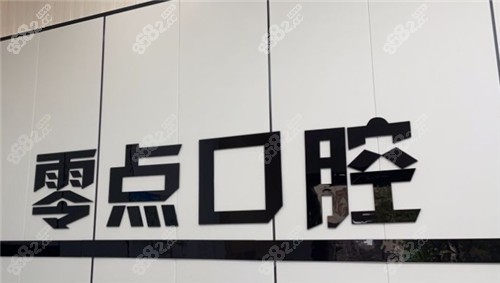 零点口腔logo墙
