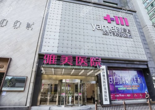 長沙雅美整形醫(yī)院