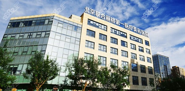北京联合丽格医院
