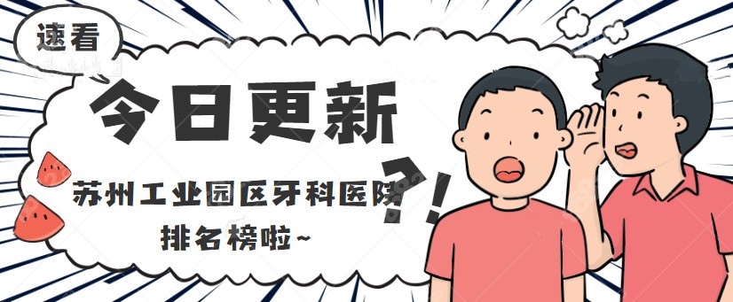 苏州工业园区牙科医院排名榜