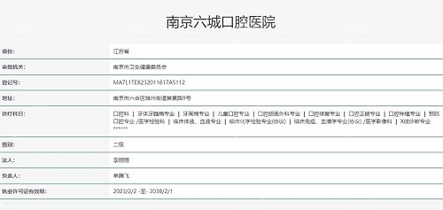 南京六城口腔医院资质