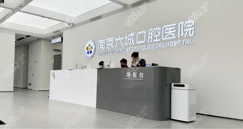 南京六城口腔医院前台