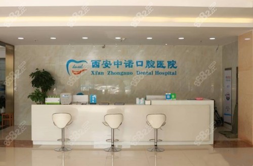 西安中诺口腔医院是正规的吗