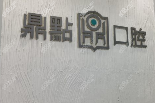 海口鼎点口腔