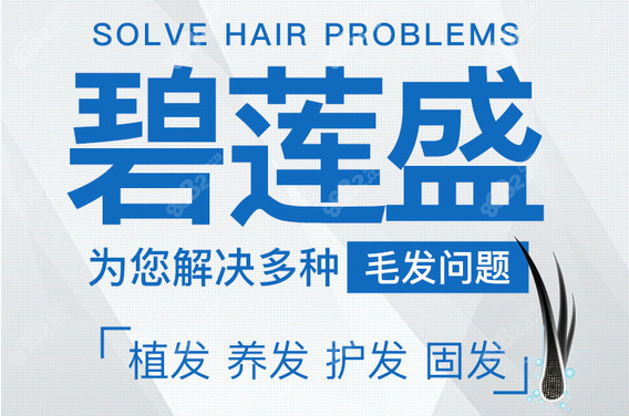 哈尔滨碧莲盛植发