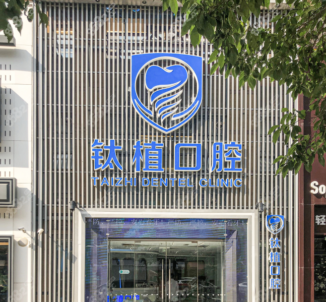 北京钛植口腔医院电话号码