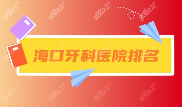 海口牙科医院排名www.8682.cc