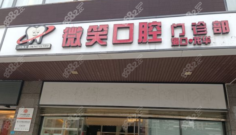 海口微笑口腔
