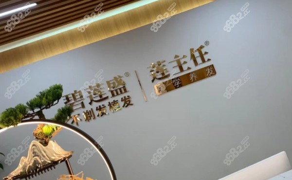 哈尔滨碧莲盛植发内部