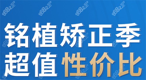 上海铭植口腔连锁牙齿矫正季
