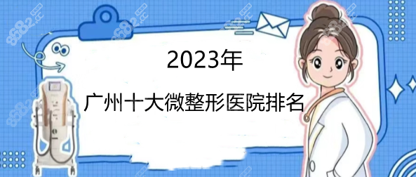 2023廣州十大微整形醫(yī)院排名榜8682網(wǎng)