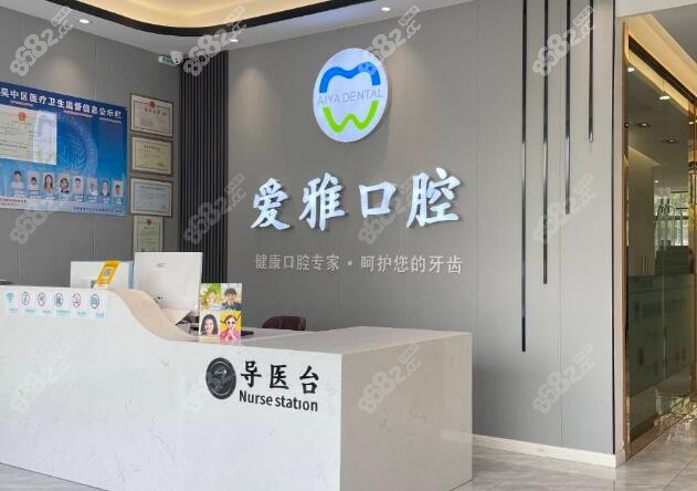 苏州爱雅口腔
