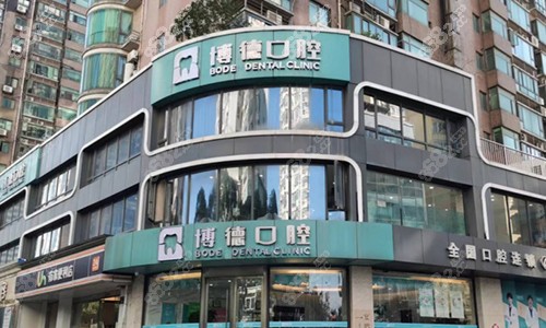 南昌博德口腔医院