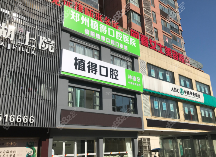 信阳植得口腔外景图@8682.cc