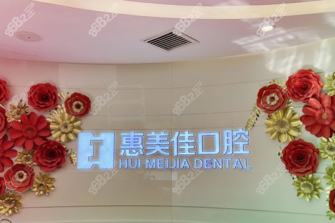北京惠美佳口腔做矫牙和种牙好价格不贵