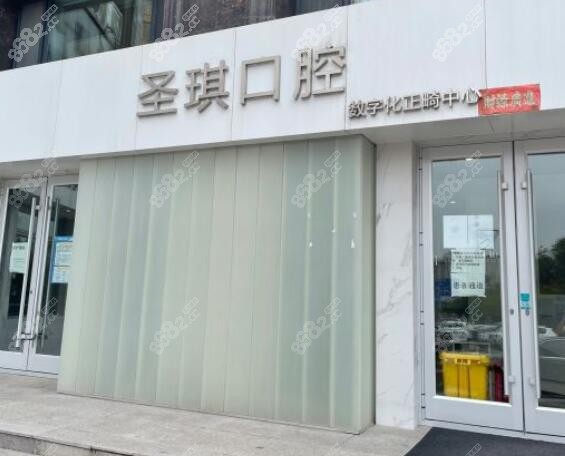 哈尔滨市种植牙好的圣琪口腔m.8682.cc